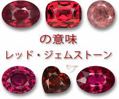 赤い宝石の意味と象徴的なパワー