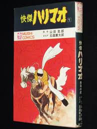 石森章太郎 快傑ハリマオ（1）南海の虎 虫コミックス 昭和46年4月初版 