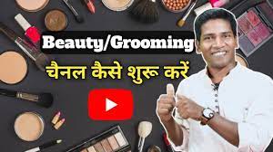 beauty makeup channel kaise shuru kare