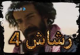 مسلسل رشاش العتيبي الحلقه 3 dailymotion