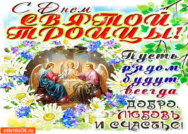 Представляем вам самые красивые открытки с поздравлениями на троицу 2021 года Otkrytka S Dnyom Svyatoj Troicy Skachat Besplatno Na Otkritkiok Ru
