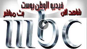 Mbc 1 مباشر