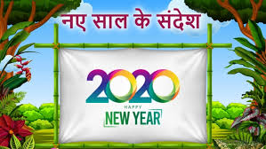 Happy new year shayari in hindi, heart touching new year sms 2021, wishes, quotes, status for whatsapp in hindi font language, funny naya saal poem msg. à¤¨à¤ à¤¸ à¤² à¤• à¤¸ à¤¦ à¤¶ New Year Messages In Hindi 2020