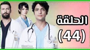 الطبيب المعجزة 59