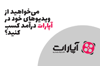 Image result for ‫کسب درآمد از آپارات‬‎