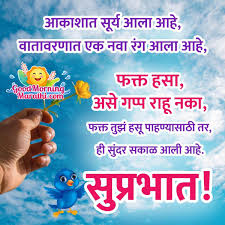 good morning wishes images in marathi
