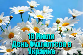 День бухгалтера 2021 в украине: 16 Iyulya Den Buhgaltera V Ukraine Kalendarik Info