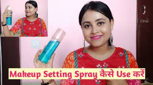 how to use makeup setting spray म कअप