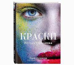 book by lisa eldridge paints the