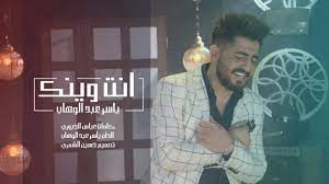 ياسر عبد الوهاب - انت وينك ( حصريا ) 2018 - YouTube