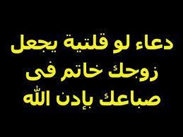 مايرفض لي اخلي زوجي طلب كيف دعاء يخلي