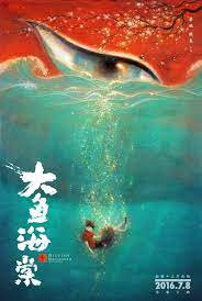 Большая рыба и Бегония  Da Hai (Китай, 2016) — Фильмы — Вебург