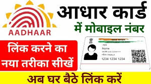 aadhar card se mobile number kaise jode