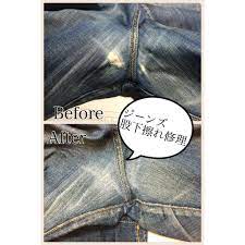 ジーパン修理:股ずれのリペア | デニム修理、ジーンズ修理は、ジーンズリペア工房 jeans704