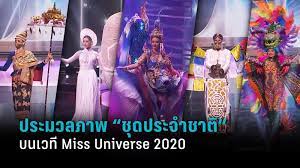 ประมวลภาพ ชุดประจำชาติ Miss Universe 2020 เล่นใหญ่ จัดเต็ม อลังการ  หลากไอเดีย : PPTVHD36