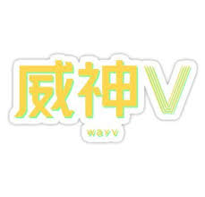 High quality wayv gifts and merchandise. Nct Wayv Logo Neon Sticker By Softseb Nct Logo Pop Stickers Exo Stickers