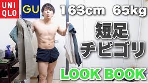 LOOKBOOK】低身長/ずんぐりむっくり体型のUNIQLO・GUばかりのコーディネート - YouTube