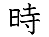 Below are the kanji characters used in jikan. Kanji Card æ™‚ Nihongo Ichiban