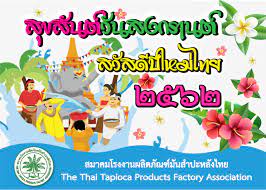 สุขสันต์ วันสงกรานต์ สวัสดีปีใหม่ไทย 2562 –  สมาคมโรงงานผลิตภัณฑ์มันสำปะหลังไทย