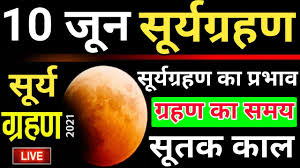 The 'ring of fire' solar eclipse will not be the eclipse then moves towards the polar regions. Sun Eclipse 2021 10 à¤œ à¤¨ à¤¸ à¤° à¤¯à¤— à¤°à¤¹à¤£ à¤œ à¤¨ à¤— à¤°à¤¹à¤£ à¤• à¤¸à¤®à¤¯ à¤¸ à¤¤à¤• 10 June Surya Grahan Time In India Youtube