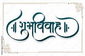 marathi calligraphy shubh vivah happy