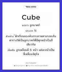 Cube แปลว่า บาศก์ | Eng Hero เรียนภาษาอังกฤษ ออนไลน์ ฟรี