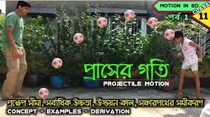 projectile motion in bengali পর ব ১