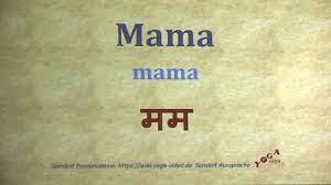 mama unciation sanskrit मम mama