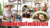 ไทยนู้ดเดิ้ล สูตรก๋วยเตี๋ยวโบราณ ดำเนินสะดวก จังหวัด ราชบุรี