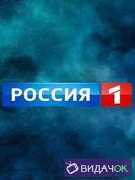 Трансляция телеканала россия 1 в хорошем качестве. Rossiya 1 Pryamoj Efir V Horoshem Kachestve Smotret Onlajn