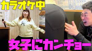 カラオケ中 女子にカンチョー - YouTube