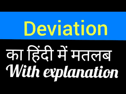 deviation meaning in hindi and english
