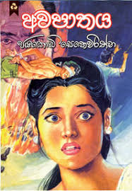 ayakody Seneviratne&#39;s Sinhala novel &quot;Avapathaya&quot; will be launched at Dayawansa Jayakody Bookshop, Ven S. Mahinda Mawatha, ... - z_p-35-Book