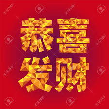 恭喜發財 (gōng xǐ fā cái) (english translation). Chinese Characters Of Gong Xi Fat Cai Meaning Happy Chinese New Royalty Free Cliparts Vectors And Stock Illustration Image 46916764