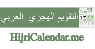 رمضان ١٤٤٢ تقويم التقويم الهجري