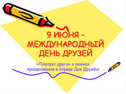 Международный день друзей хоть и не имеет официального статуса, но отмечается в россии, как и в мире, ежегодно 9 июня. 9 Iyunya Mezhdunarodnyj Den Druzej Prezentaciya Onlajn