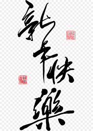 In the suburbs, not far away from beijing. Chinese Calligraphy Chinese New Year Png Download 560 1259 Free Transparent Chinese New Year Png Download Cleanpng Kisspng