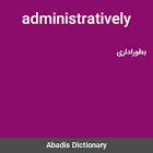 نتیجه جستجوی لغت [administratively] در گوگل