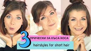 Стилните прически за къса коса не се предавай дамите място и придават особен чар. Pricheski Za Ksa Kosa Youtube