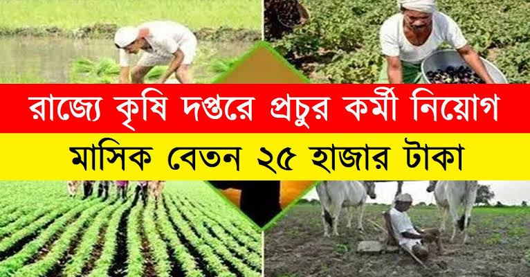 দ্বাদশ শ্রেণী পাশে ইন্টারভিউয়ের মাধ্যমে পশ্চিমবঙ্গ কৃষি দপ্তরে বিপুল সংখ্যক কর্মী নিয়োগের বিজ্ঞপ্তি | West Bengal Agriculture Recruitment 2023