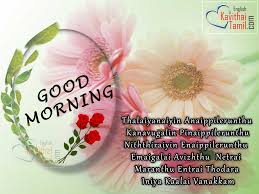 420 tamil good morning sms in english