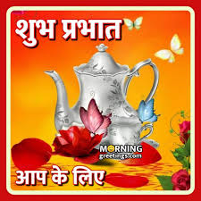 See more ideas about morning images in hindi, morning images, hindi good morning quotes. Good Morning Hindi Morning Greetings Morning Quotes And Wishes Images