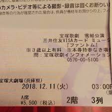 【チケット】 宝塚歌劇団 ファントム 12/11 A席 1枚の通販 by うり's 