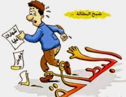 Feministashtar - # كاريكاتير # شبح البطالة يطارد الخريجين العاطلين عن العمل..! | فيسبوك