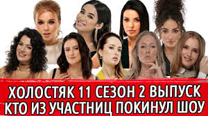 Украинскую версию шоу холостяк 11 сезон 12 выпуск смотреть онлайн можно на канале стб 21.05.2021. Holostyak 11 2 Seriya Kto Pokinul Proekt Uchastnicy Pokinuvshie Shou Holostyak Vo 2 Vypuske Youtube