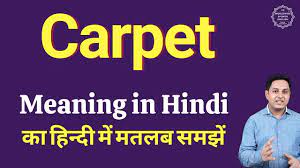 carpet meaning in hindi carpet ka kya