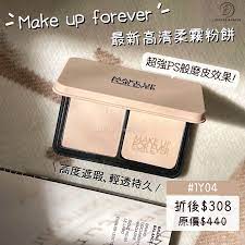 make up forever 最新高清柔霧粉餅