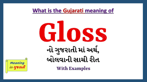 gloss meaning in gujarati gloss ન