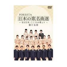 dvd foresta 日本の歌名曲選 ＢＳ日本 こころ