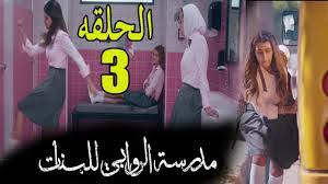 الحلقة 3 الروابي بنات مسلسل بنات